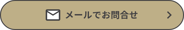 メールでお問合せ